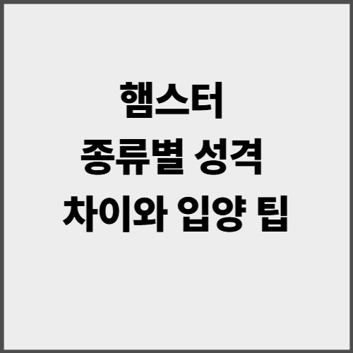 햄스터